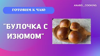 Сдобные булочки с изюмом домашниевоздушныеочень вкусные Простой рецепт [upl. by Madelena682]