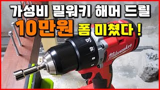 명작 탄생 1편 가성비 공구 드릴 추천 작고 가벼움 속의 강력함 밀워키 해머드릴 CBL2 M18 BLPDRC 베어툴스 [upl. by Ahseka]