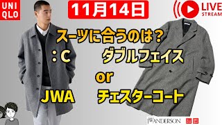 【7990円継続中】UNIQLO着用ライブ！仕事用、スーツに：Cダブルフェイス？JWAチェスターコート？ [upl. by Dnalon486]