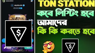 TON STATION লিস্টিং কবে হবে  TON STATION LISTING DATE  TON STATION LISTING [upl. by Farica]