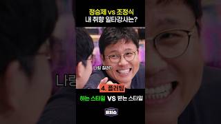 정승제 vs 조정식 [upl. by Entirb]