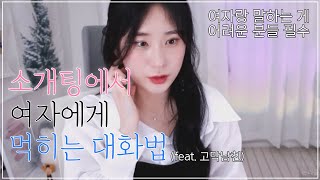 목소리 좋은 남자랑 전화☺️❤️ 여자가 좋아하는 남자 화법✨ 소개팅 팁 I 전화상황극 [upl. by Zeena]