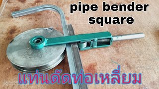 ดัดท่อเหลี่ยม ll pipe bender square [upl. by Yrocaj]