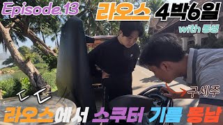 vlog 우리를 구해준 라오스청년｜라오스 여행기 4박6일｜EP13 [upl. by Kazmirci]