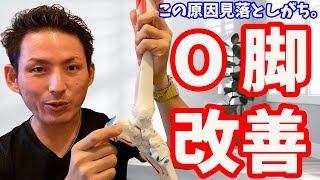 【この原因見落としがち】誰も教えてくれない【O脚】のメカニズムと改善法美脚法【大分市 腰痛治療家 安部元隆】 [upl. by Buchheim]