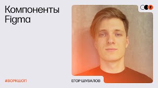 Дизайнлекторий №75 Егор Шувалов «Как работать в Figma компоненты автолэйауты и пр» Воркшоп [upl. by Nelyaw231]