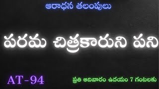 AT9417112023 పరమ చిత్రకారుని పనిడు Christian Brethren TV II ssquareservices [upl. by Oxford]