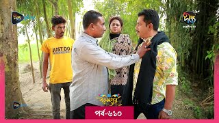 BokulpurS02  বকুলপুর সিজন ২  EP 610  Akhomo Hasan Nadia Milon  Bangla Natok 2023  Deepto TV [upl. by Nanette]