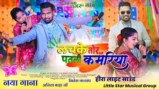 Nitesh Kachhap और Anita Ji  लचके तोर पतली कमरिया 🍀 नया ठेठ Nagpuri Song 2024 🍀 गर्दा डांस HD Audio [upl. by Ellehsar]