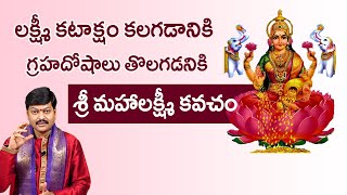 లక్ష్మీ కటాక్షం కలగడానికి గ్రహదోషాలు తొలగడనికి కవచం  By Shri Gaddamanugu Tejaswi Sharma [upl. by Early]