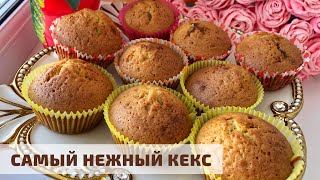 Ең жұмсақ әрі дәмді КЕКС Самый нежный кекс Cupcakes [upl. by Eirovi]