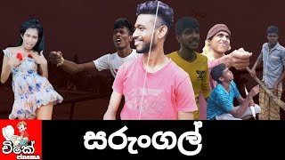 sarungal  Chike Cinema  චිකේ සරුංගල් [upl. by Nolek626]