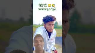 Hum Dono ka Dosti kabhi Nahi tutegajust for🤣😂 funrealfoolsteam ajहोम पेजShorts [upl. by Ambler261]