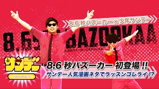 【ラッスンゴレライ】 86秒バズーカー X 週刊少年サンデー 「ラッスンゴレライ」を少年サンデーバージョンでやってみた [upl. by Wein]