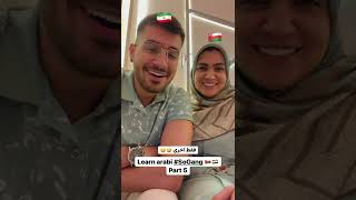 🇴🇲🤣Learn arabi part 5 sogangshort short sogang [upl. by Nnarual]