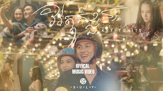 Suly Pheng  វិវត្តន៍ខ្លួន Kryptonite  Official MV [upl. by Ledua906]