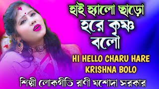 হাই হ্যালো ছোড়ো HI HELLO CHORO শিল্পী লোকগীতি রানী যশোদা সরকার SINGER JASODA SARKAR [upl. by Googins]