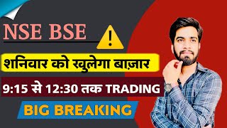 NSE  BSE ⚠️ 2 March  शनिवार को खुलेगा बाजार 😱 915 से 1230 बजे तक होगी Trading 🔥 Big Breaking [upl. by Norvan158]