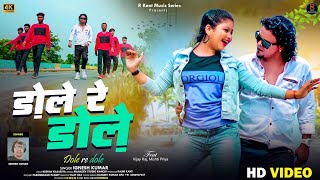 Dole Re dole NewNagpuri song 2024 singer igneshKumar 4K video Artist Vijay Raj Mishti Priya [upl. by Netsrak773]