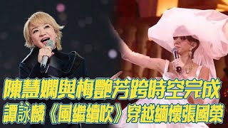 《聲生不息港樂季2》首期王炸，陳慧嫻《千千闕歌》與梅艷芳跨時空完成，譚詠麟唱哭全場《風繼續吹》穿越緬懷張國榮！陳慧嫻譚詠麟梅艷芳張國榮古巨基陳小春周筆暢李宇春上娛山 [upl. by Mirabel30]