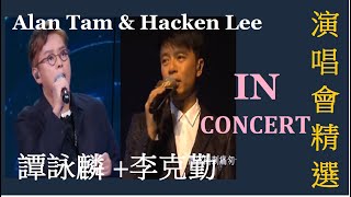 谭咏麟 李克勤演唱会 Alan Tam  Hacken Lee Concert  Greatest Hits Collection 精选集  Best of Alan  Hacken [upl. by Ostler]