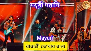 RAJASHREE TOMAR JONNO ред MAYURI DARANI ред NACHIKETA SONG ред SA RE GA MA PA BANGLA 2024 ред Feelsong5 [upl. by Crowns]