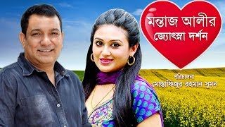 MONTAJ ALIR JOTSNA DORSHON 2019  মমতাজ আলীর জ্যোৎস্না দর্শন Tauquir Ahmed  Kusum Sikder [upl. by Adaner433]