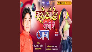 Mahto Ji Ke Godi Me Aaja Bhojpuri [upl. by Kalk]