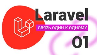 1 Связь один к одному LARAVEL OnetoOne [upl. by Ahsineg]