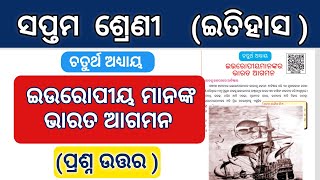 Class 7 History chapter 4 Question answer ଇଉରୋପୀୟ ମାନଙ୍କର ଭାରତ ଆଗମନ odia medium Osepa Question answe [upl. by Paz]