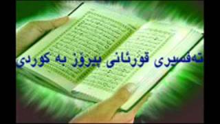 Quran Ba Kurdi 39 قورئانی پیرۆز به‌کوردی سوره‌تی الزمر [upl. by Culbertson]