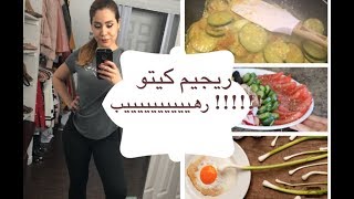 ريجيم كيتو دايت طاقة، خسارة وزن، دواء للامراض و مشاكل الانجاب [upl. by Balling]