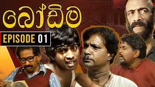 Bodima බෝඩිම  Episode 01  Sinhala Comedy Teledrama [upl. by Raffaello]