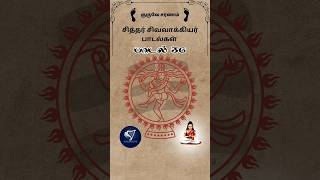 சித்தர் சிவாக்கியர் பாடல் 36 🙏 yaazhlife youtubeshorts sivavakkiyar omnamahshivaya tamil [upl. by Nanek]