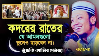 মুফতি আমির হামজা কদরের রাত্রে যে আমলগুলো করতে হবে সে সম্পর্কে আলোচনা mofti amir hamjaNew waz 2024 [upl. by Nirre587]