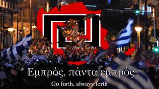 Anthem of The Golden Dawn quotΎμνος Χρυσής Αυγήςquot Hymn of Golden Dawn [upl. by Nimrak640]