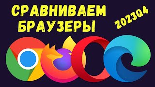 Какой браузер лучше Сравниваем потребление оперативной памяти и процессора [upl. by Olegnaed299]