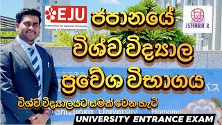 Japan University Entrance Exam Sinhala  Japan University Scholarship Sri Lanka  EJU EXAM SINHALA [upl. by Nyllek]