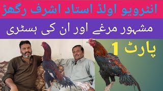 interview ustad Ashraf Raghar old shokeenkamalia2024HistoryAseel jungal [upl. by Favata]