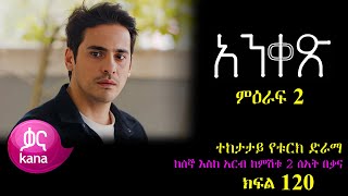 ክፍል መቶ ሃያ  Anqets part 120  አንቀጽ ክፍል 120  kana tv [upl. by Franchot]