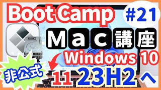 【裏技】BootCampのWindows10を非対応の11（23H2）にアップグレードする方法｜Intel Macユーザー必見！【Macの使い方】21 [upl. by Hedelman]