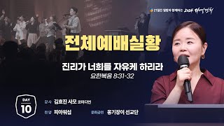 2024 다니엘기도회 생방송 10일차 김효진 사모  20241110 [upl. by Tyre]