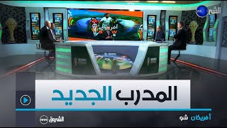 أفريكان شو  لجنة الترشيحات تجتمع غدا  نيجيريا وكوت ديفوار في نهائي كان 2023 [upl. by Hawkie]