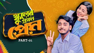 স্কুলের প্রথম প্রেম  School Er Prothom Prem  Behind The Prank King  Bangla Natok 2024 [upl. by Hanser]