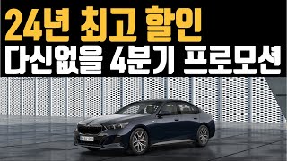 BMW 11월 프로모션 할인 견적 X1 X3 X4 X5 X6 X7 IX 120I 220i 320I 320D 520I 530i 523d630i 740i 740d 750e [upl. by Wengert899]