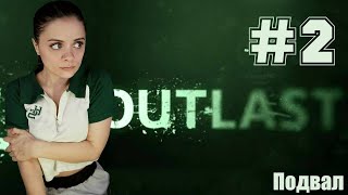 ❷ OUTLAST ❷ прохождение подвал [upl. by Cuthbertson]