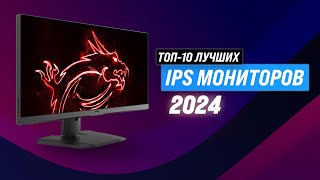 Лучшие IPS мониторы в 2024 году по ценекачеству 🏆 ТОП–10 мониторов для геймеров и профессионалов [upl. by Huang]