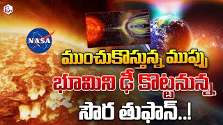 భూమి వైపు దూసుకువస్తున్న భారీ సౌర తుఫాను  Massive Solar Flares to hit Earth  SOLAR STORM 2024 [upl. by Asante]