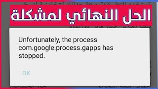 الحل النهائي لمشكلة تم إيقاف العملية comgoogleprocessgapps has stopped [upl. by Gow]