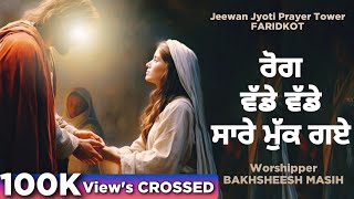 Worship Song ਰੋਗ ਵੱਡੇ ਵੱਡੇ ਸਾਰੇ ਮੁੱਕ ਗਏ Rog Vade Vade Sare Muk Gye  Bakhsheesh Masih Live [upl. by Ramar]